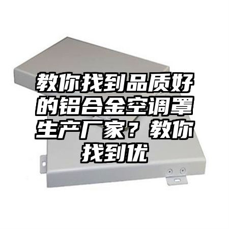 教你找到品質好的鋁合金空調罩生產廠家?教你找到優