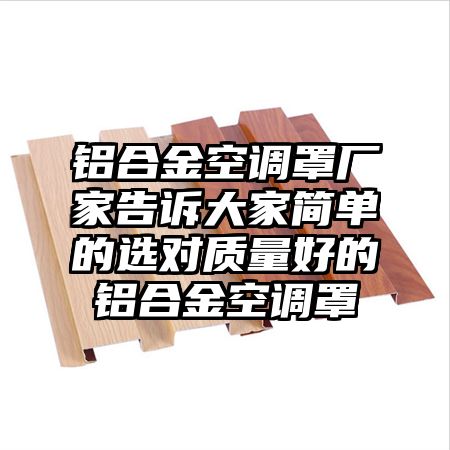鋁合金空調罩廠家告訴大家簡單的選對質量好的鋁合金空調罩