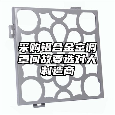 采購鋁合金空調罩何故要選對大制造商