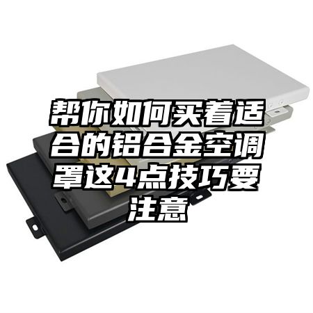 幫你如何買著適合的鋁合金空調罩這4點技巧要注意