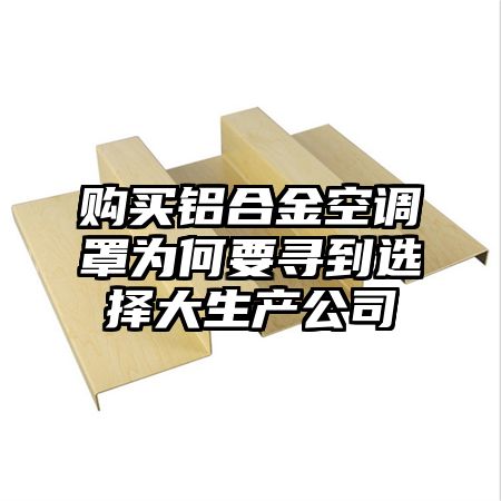 購買鋁合金空調罩為何要尋到選擇大生產公司
