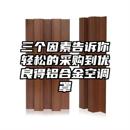 三個因素告訴你輕松的采購到優良得鋁合金空調罩
