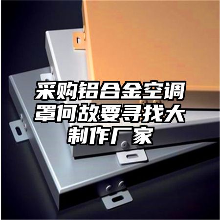 采購鋁合金空調罩何故要尋找大制作廠家