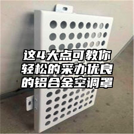 這4大點可教你輕松的采辦優良的鋁合金空調罩