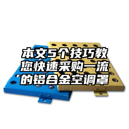 本文5個技巧教您快速采購一流的鋁合金空調罩