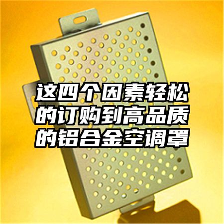 這四個因素輕松的訂購到高品質的鋁合金空調罩