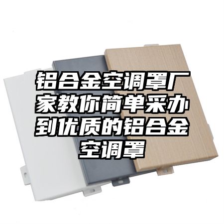 鋁合金空調罩廠家教你簡單采辦到優質的鋁合金空調罩