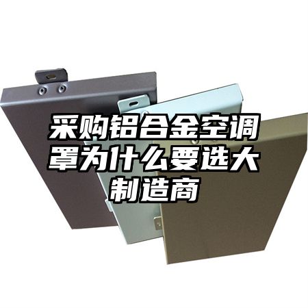 采購鋁合金空調罩為什么要選大制造商