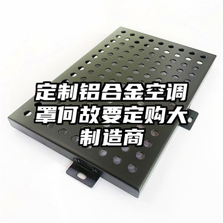 定制鋁合金空調罩何故要定購大制造商