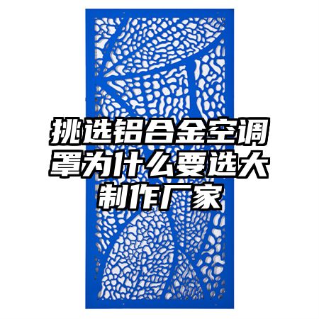 挑選鋁合金空調罩為什么要選大制作廠家