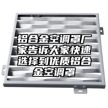 鋁合金空調罩廠家告訴大家快速選擇到優質鋁合金空調罩