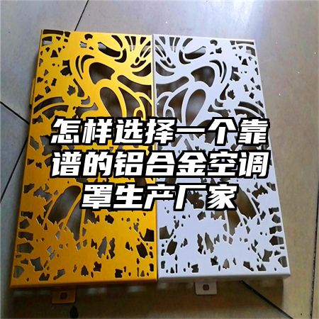怎樣選擇一個靠譜的鋁合金空調罩生產廠家