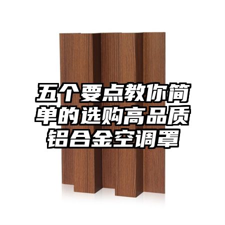 五個要點教你簡單的選購高品質鋁合金空調罩