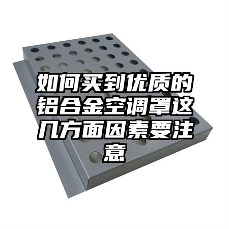 如何買到優質的鋁合金空調罩這幾方面因素要注意