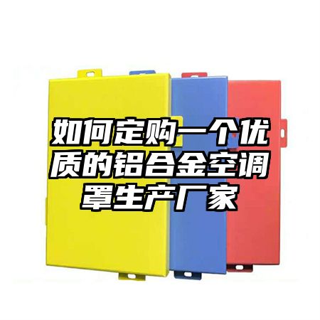 如何定購一個優質的鋁合金空調罩生產廠家