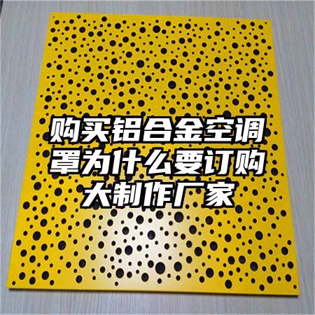 購買鋁合金空調罩為什么要訂購大制作廠家