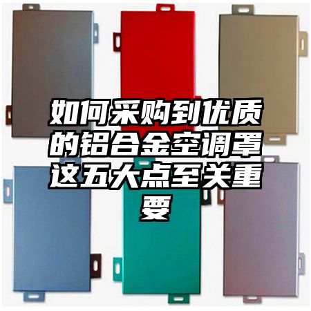 如何采購到優質的鋁合金空調罩這五大點至關重要