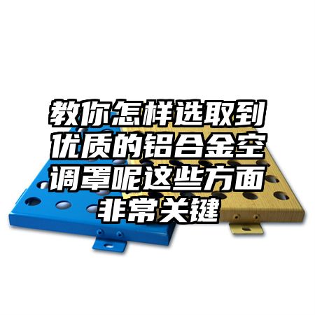 教你怎樣選取到優質的鋁合金空調罩呢這些方面非常關鍵