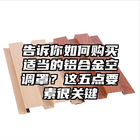 告訴你如何購買適當的鋁合金空調罩？這五點要素很關鍵