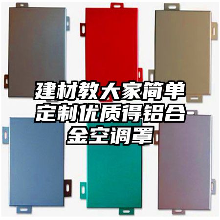 建材教大家簡單定制優質得鋁合金空調罩