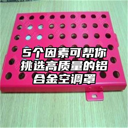 5個因素可幫你挑選高質量的鋁合金空調罩