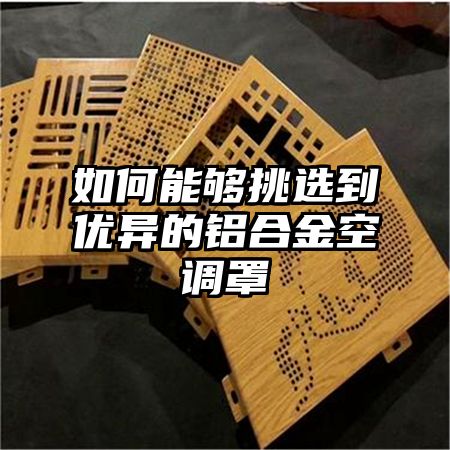 如何能夠挑選到優異的鋁合金空調罩