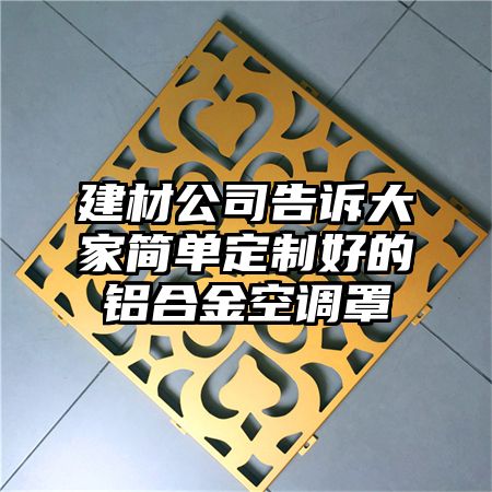 建材公司告訴大家簡單定制好的鋁合金空調罩