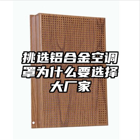 挑選鋁合金空調罩為什么要選擇大廠家