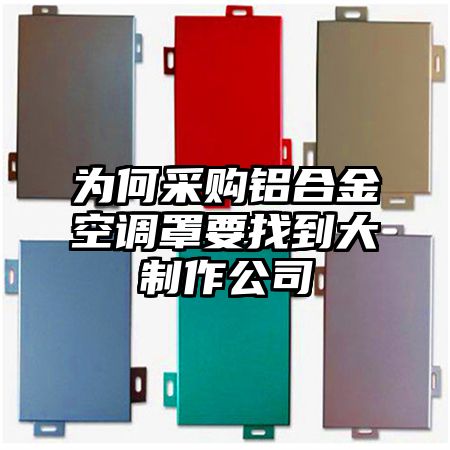 為何采購鋁合金空調罩要找到大制作公司