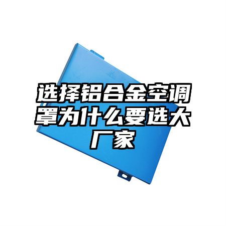 選擇鋁合金空調罩為什么要選大廠家