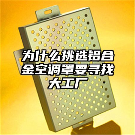 為什么挑選鋁合金空調罩要尋找大工廠