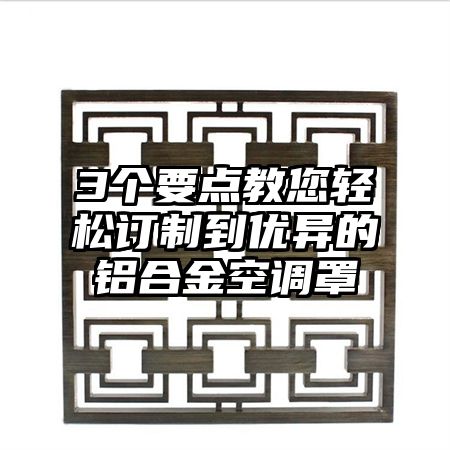 3個要點教您輕松訂制到優異的鋁合金空調罩