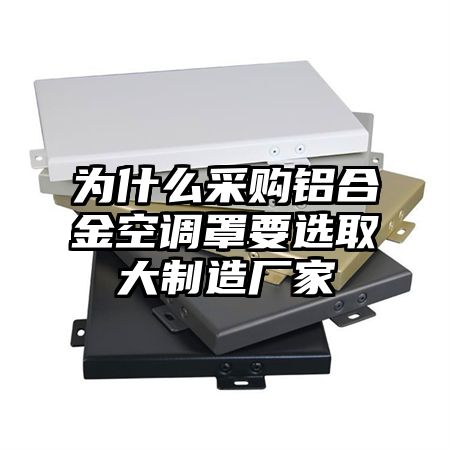 為什么采購鋁合金空調罩要選取大制造廠家