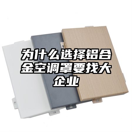 為什么選擇鋁合金空調罩要找大企業