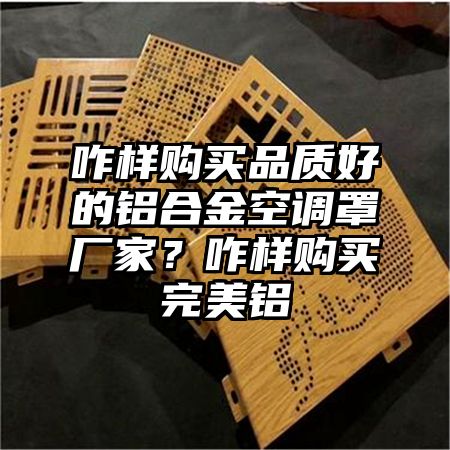 咋樣購買品質好的鋁合金空調罩廠家?咋樣購買完美鋁