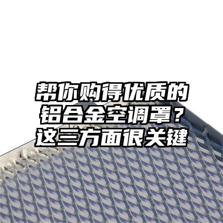 幫你購得優質的鋁合金空調罩?這三方面很關鍵