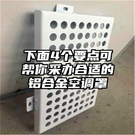 下面4個要點可幫你采辦合適的鋁合金空調罩