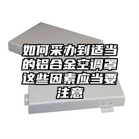 如何采辦到適當的鋁合金空調罩這些因素應當要注意
