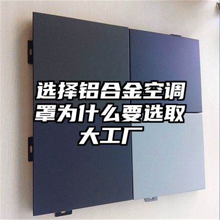 選擇鋁合金空調罩為什么要選取大工廠