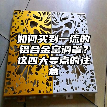 如何買到一流的鋁合金空調罩?這四大要點的注意