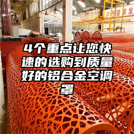 4個重點讓您快速的選購到質量好的鋁合金空調罩