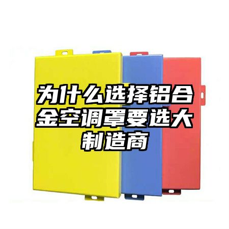 為什么選擇鋁合金空調罩要選大制造商