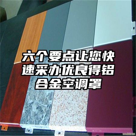 六個要點讓您快速采辦優良得鋁合金空調罩