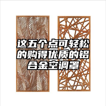 這五個點可輕松的購得優質的鋁合金空調罩