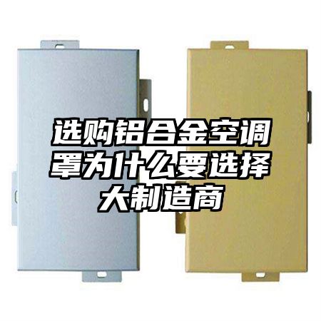 選購鋁合金空調罩為什么要選擇大制造商