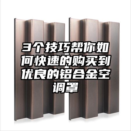 3個技巧幫你如何快速的購買到優良的鋁合金空調罩