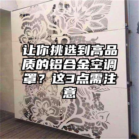 讓你挑選到高品質的鋁合金空調罩?這3點需注意