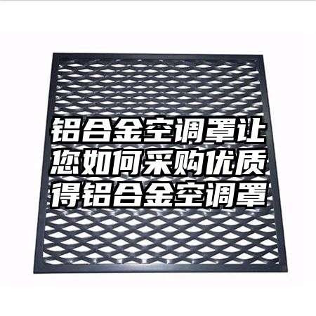 鋁合金空調罩讓您如何采購優質得鋁合金空調罩