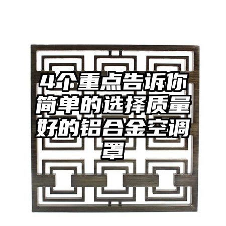 4個重點告訴你簡單的選擇質量好的鋁合金空調罩