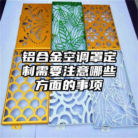 鋁合金空調罩定制需要注意哪些方面的事項